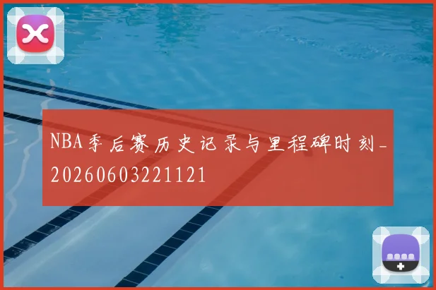 NBA季后赛历史记录与里程碑时刻_20260603221121