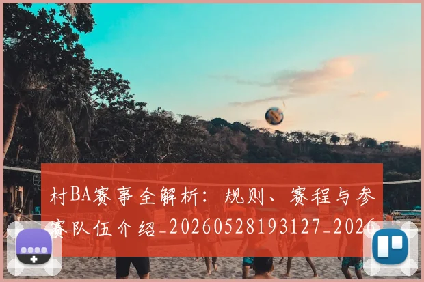 村BA赛事全解析：规则、赛程与参赛队伍介绍_20260528193127_20260609220508