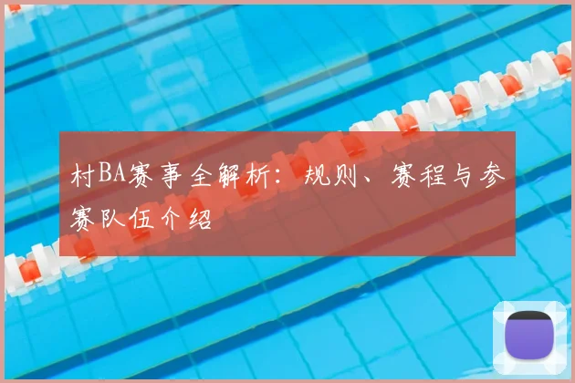 村BA赛事全解析：规则、赛程与参赛队伍介绍