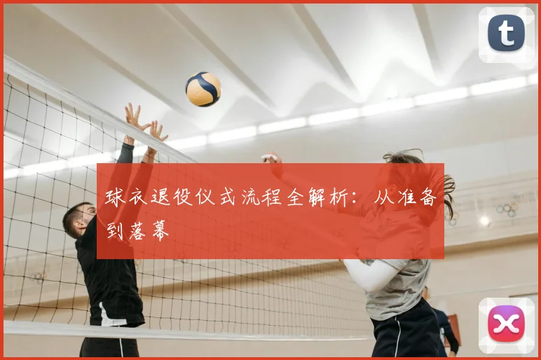 球衣退役仪式流程全解析:从准备到落幕