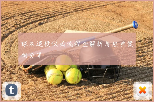球衣退役仪式流程全解析与经典案例分享