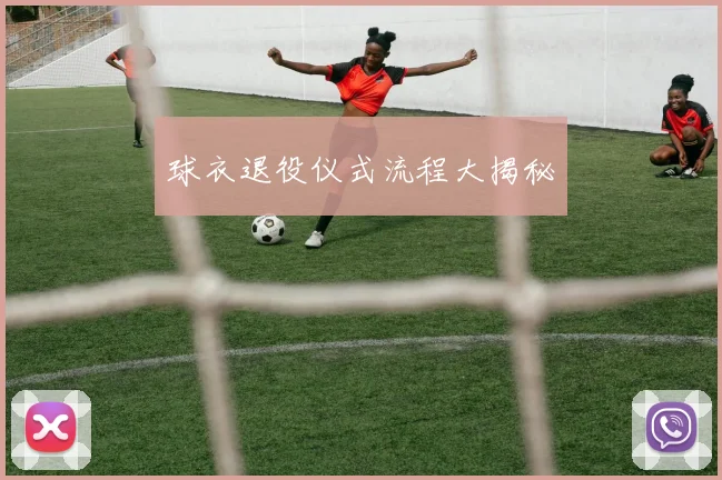 球衣退役仪式流程大揭秘