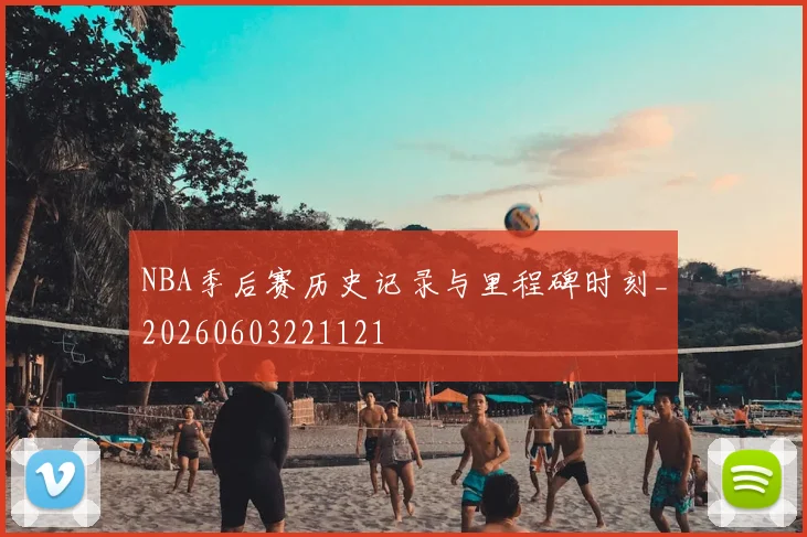 NBA季后赛历史记录与里程碑时刻_20260603221121