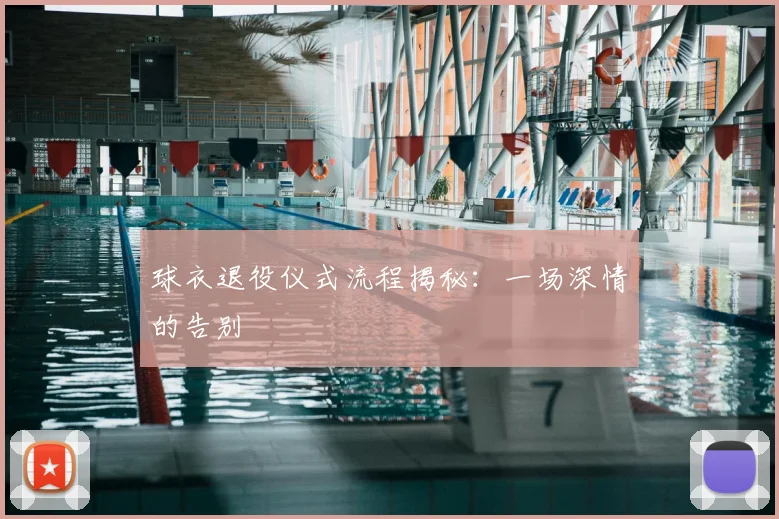 球衣退役仪式流程揭秘:一场深情的告别