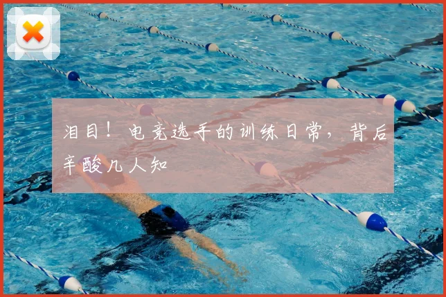 泪目!电竞选手的训练日常,背后辛酸几人知