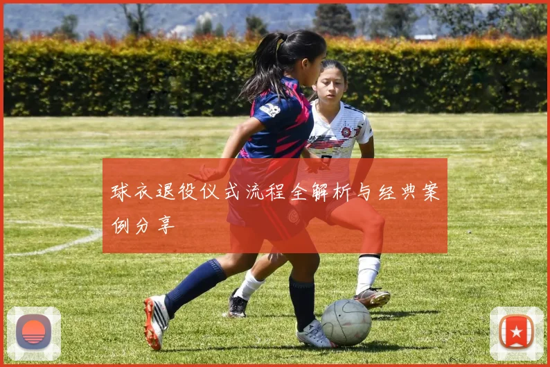 球衣退役仪式流程全解析与经典案例分享