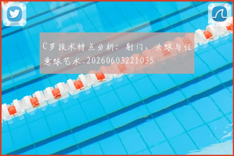C罗技术特点分析：射门、头球与任意球艺术_20260603221035