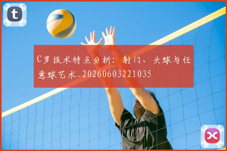 C罗技术特点分析：射门、头球与任意球艺术_20260603221035